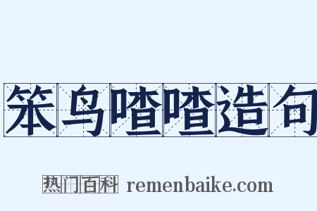 笨鸟喳喳造句是什么意思的图片